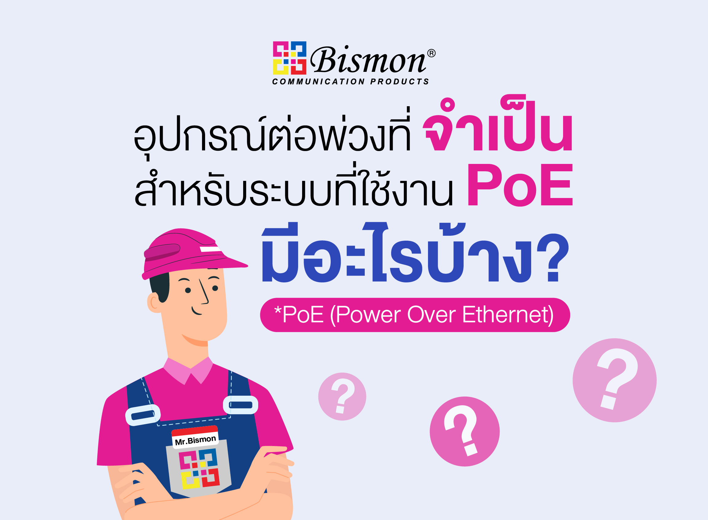 อุปกรณ์ต่อพ่วงที่จำเป็นสำหรับระบบที่ต้องใช้งาน PoE(Power Over Ethernet) มีอะไรบ้าง?